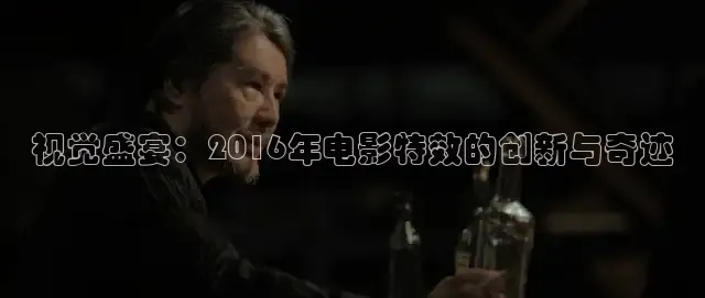 视觉盛宴：2016年电影特效的创新与奇迹