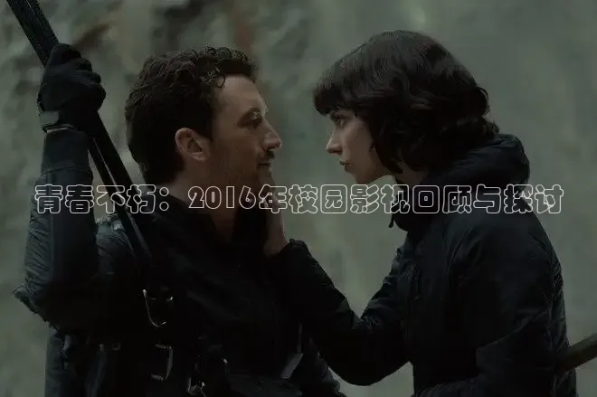 青春不朽：2016年校园影视回顾与探讨