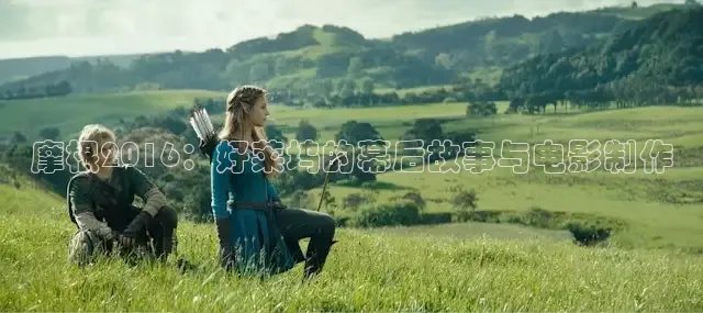 摩根2016：好莱坞的幕后故事与电影制作