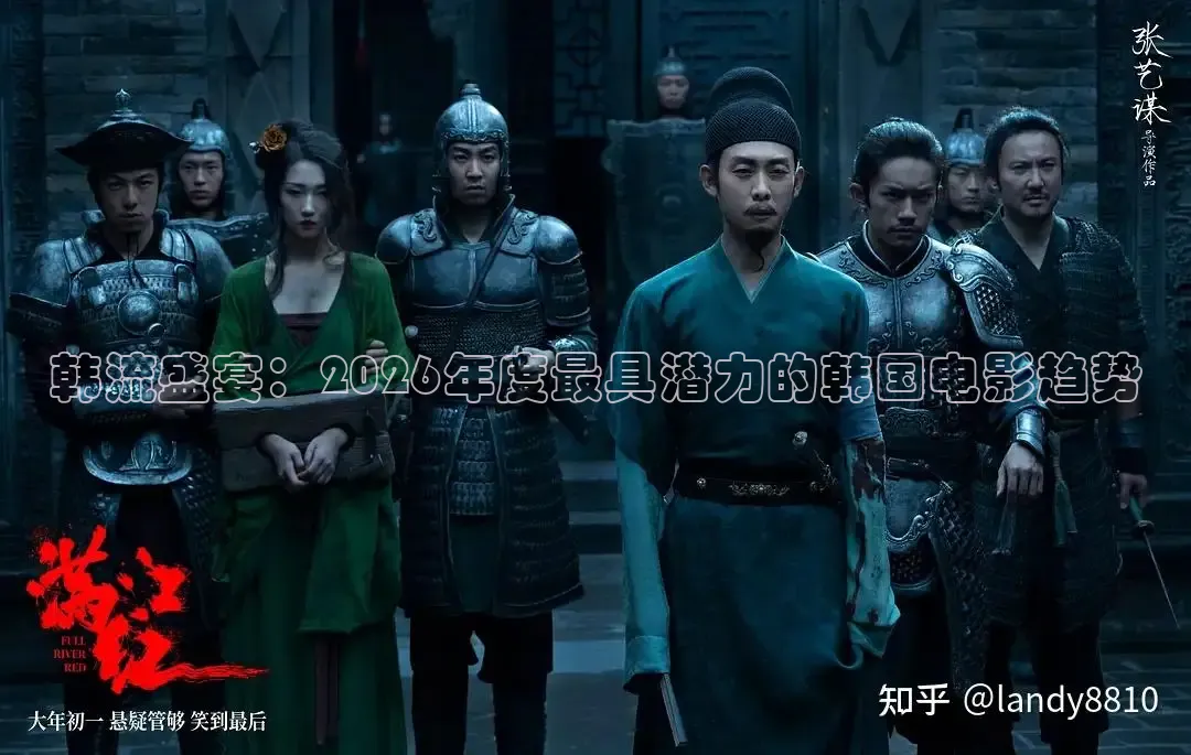 韩流盛宴：2026年度最具潜力的韩国电影趋势