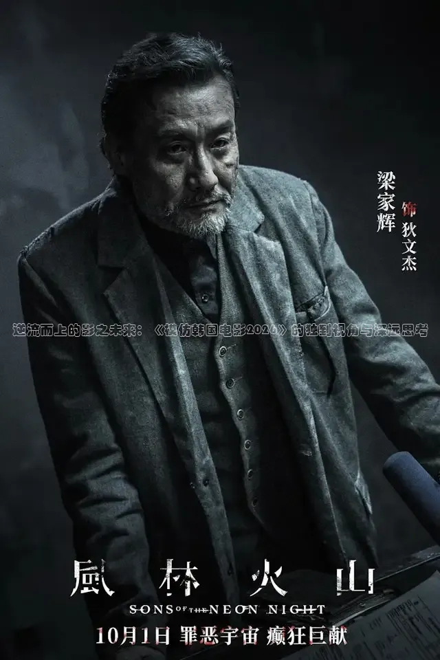 逆流而上的影之未来：《模仿韩国电影2026》的独到视角与深远思考