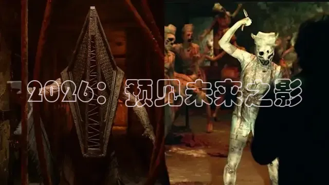 2026：预见未来之影