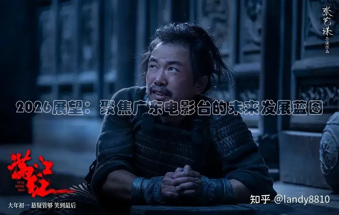 2026展望：聚焦广东电影台的未来发展蓝图