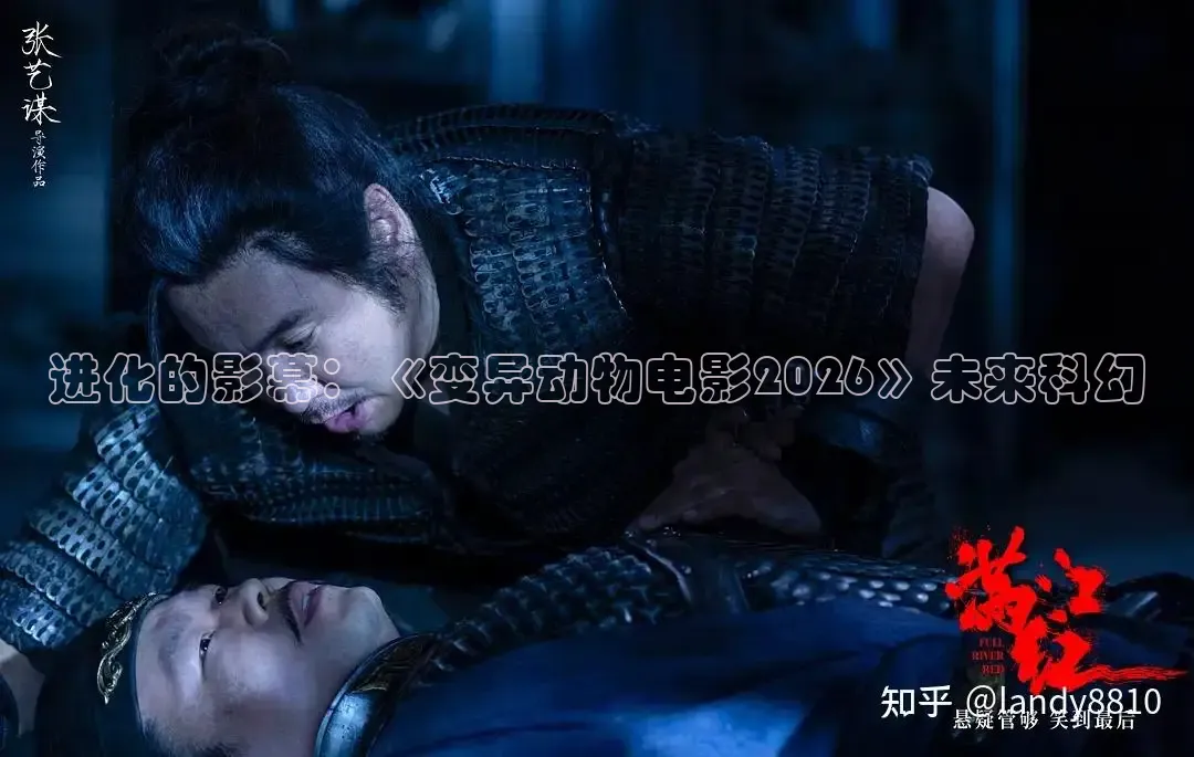 进化的影幕：《变异动物电影2026》未来科幻