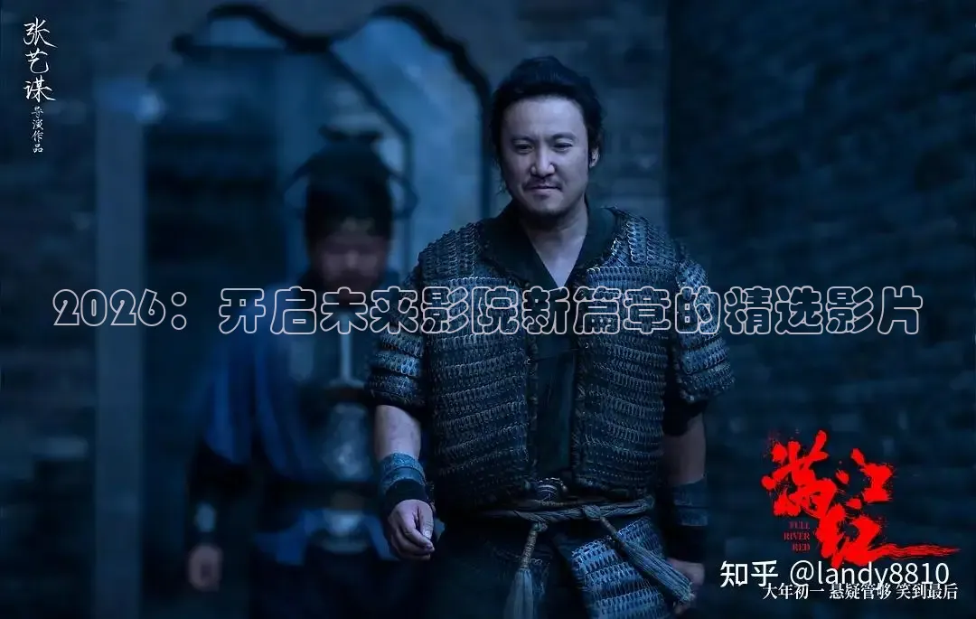2026：开启未来影院新篇章的精选影片