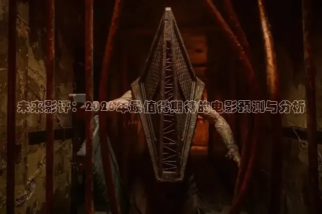 未来影评：2026年最值得期待的电影预测与分析