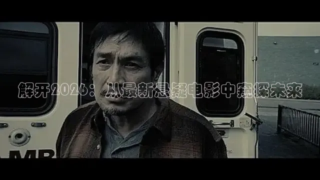 解开2026：从最新悬疑电影中窥探未来