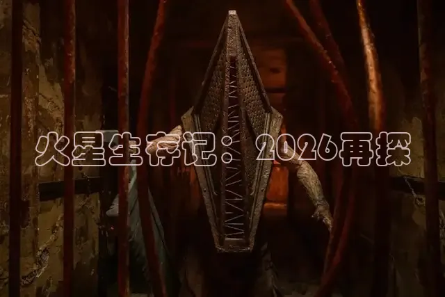 火星生存记：2026再探